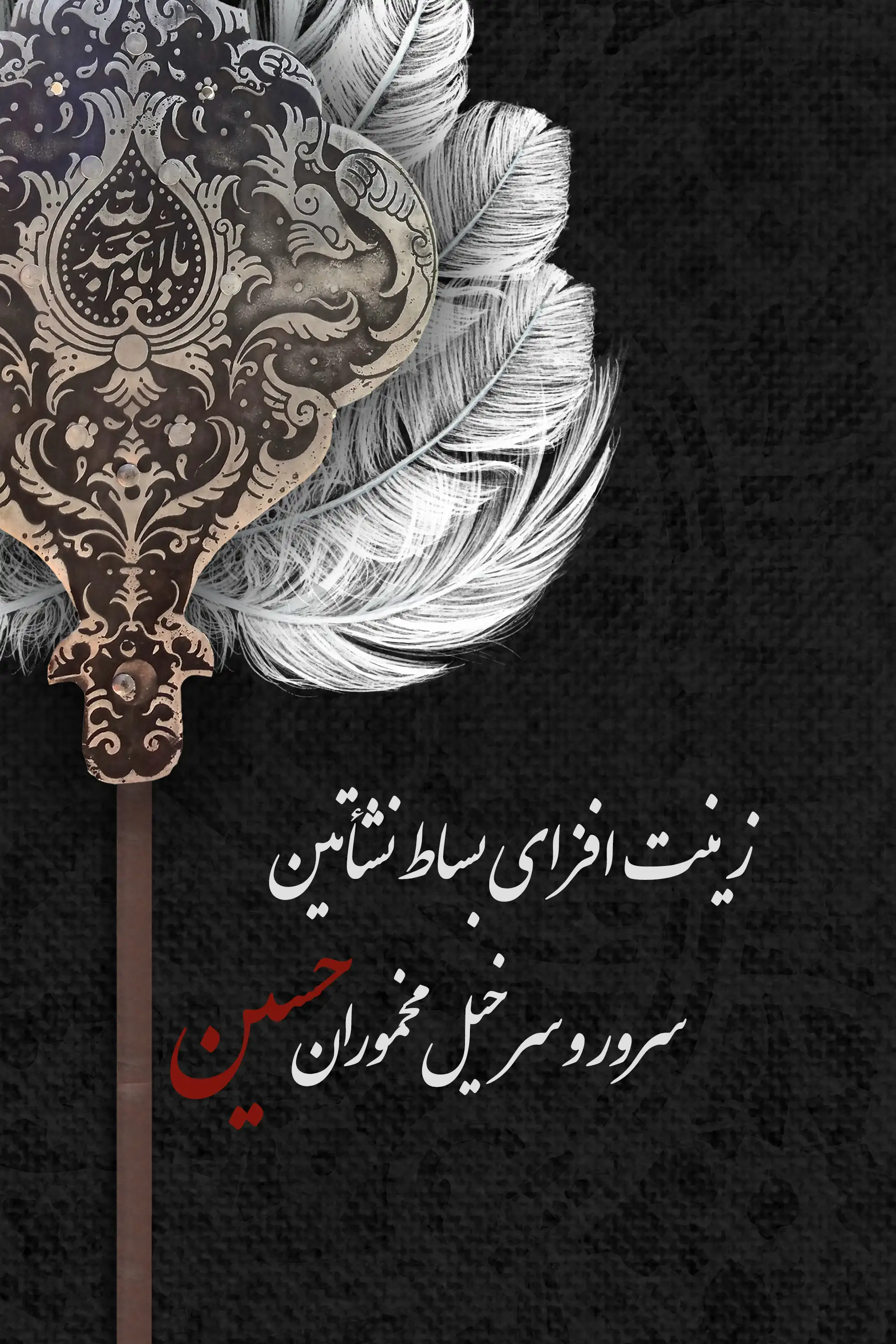 فرا رسیدن ماه محرم  تسلیت باد